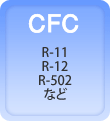 CFC@R-11,R-12,R-502@Ȃ
