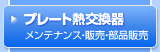 �v���[�g�M������@�����e�i���X�E�̔��E���i�̔�